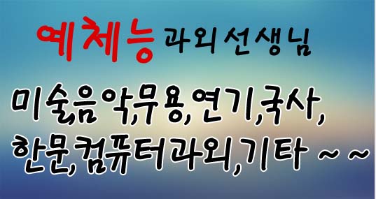 미술,음악,무용,연기,국사,한문,컴퓨터과외 무료과외중개 메인 이벤트02