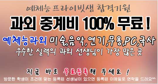 미술,음악,무용,연기,국사,한문,컴퓨터과외 무료과외중개 메인이벤트01